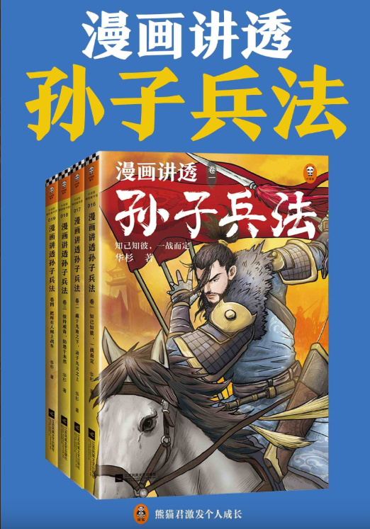 《漫画讲透孙子兵法》[全四册] PDF/azw3/mobi/epub格式 194MB-资源社
