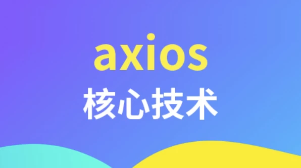 【axios核心技术】[1.83GB]-资源社