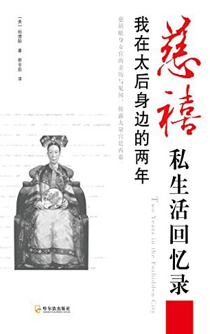 《慈禧私生活回忆录 : 我在太后身边的两年》作者: [美] 裕德龄【EPUB 格式】【2M】-资源社
