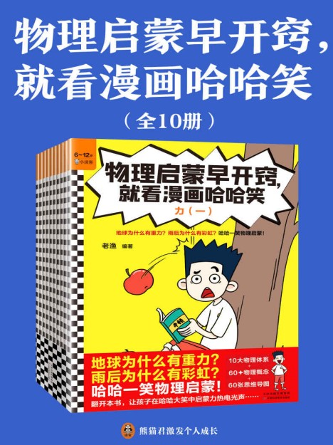 《物理启蒙早开窍，就看漫画哈哈笑》（全10册）[PDF][54.2MB]-资源社