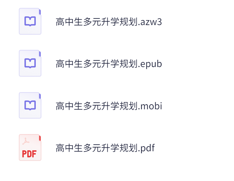 《高中生多元升学规划》开启多元升学之门+356.4MB-资源社