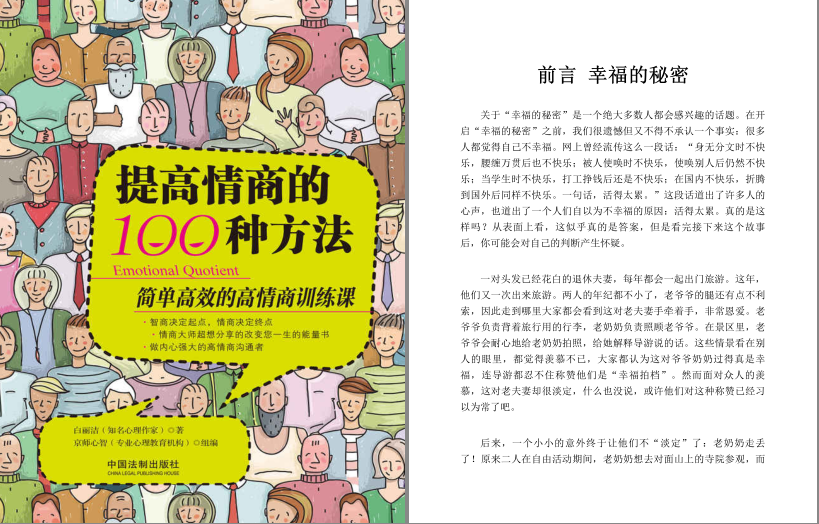 《提高情商的100种方法》简单高效的高情商课[pdf][6MB]-资源社