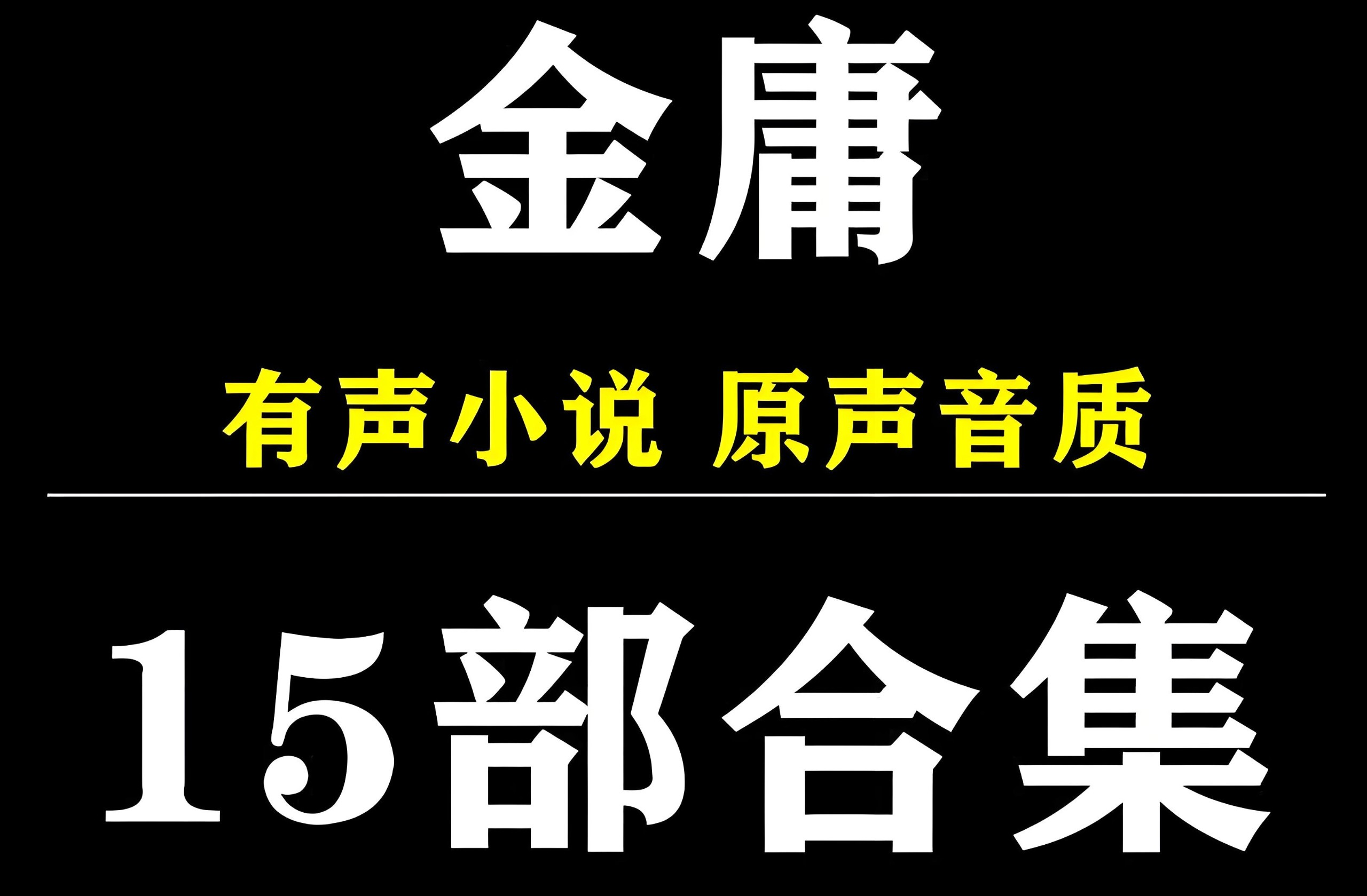 金庸小说有声系列合集 MP3格式 17.8GB-资源社