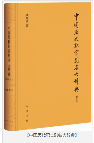 《中国历代职官别名大辞典》增订本 不错的工具书[pdf][70MB]-资源社
