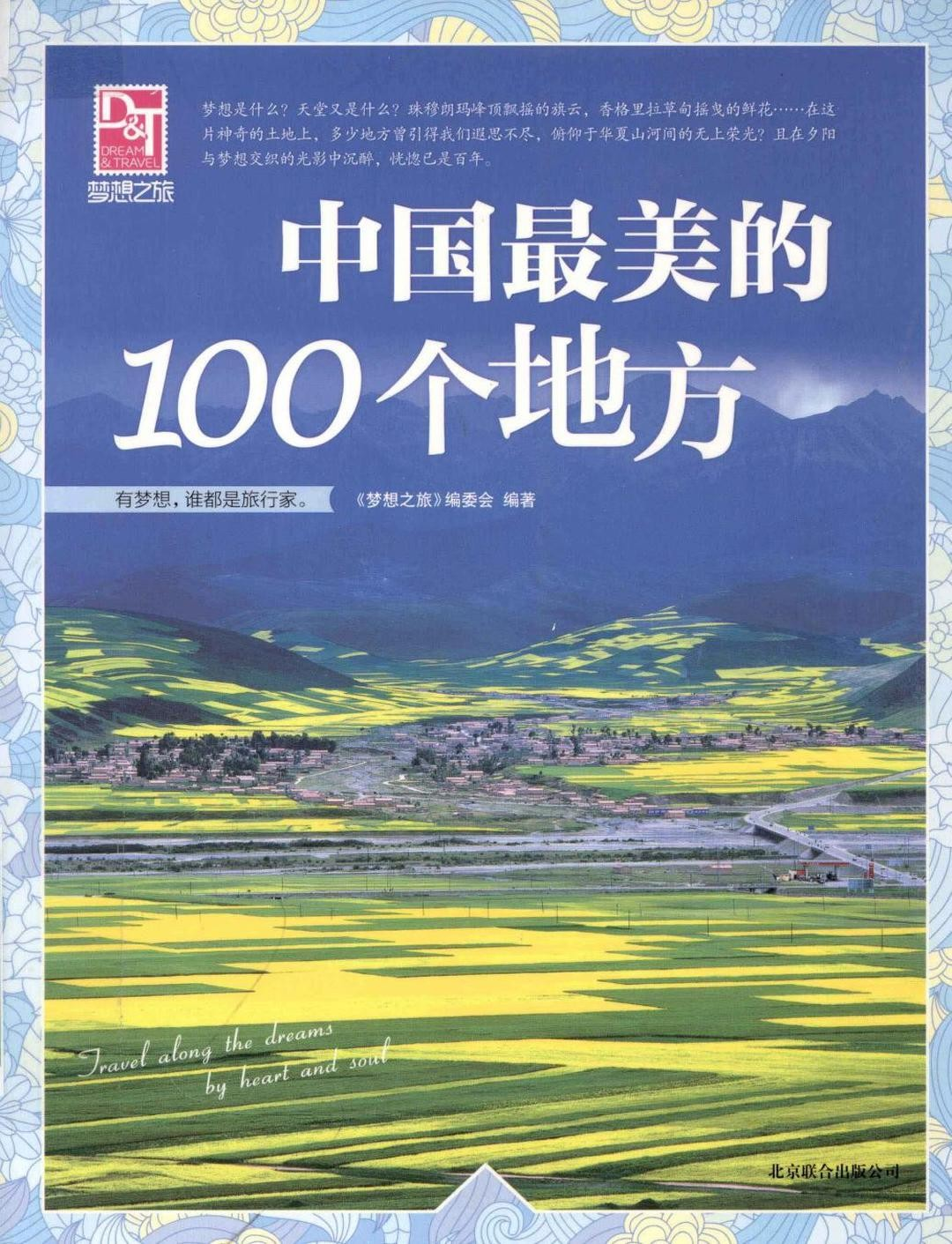 《中国最美的100个地方》感受穿越时空的梦幻之旅 PDF/azw3/mobi/epub格式 558MB-资源社