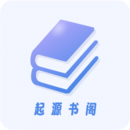 图片[1]-起源书阁最新版本下载「起源书阁 v1.5.5 海量资源、个性化定制」免费看书软件-资源社