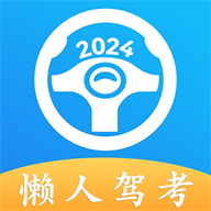 图片[1]-懒人驾考永久免费「懒人驾考 v2.13.11 功能全面的学车助考软件」懒人驾考永久2025-资源社
