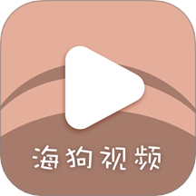 图片[1]-海狗视频app下载安装「海狗视频 v2.0.0 备受用户喜爱的视频播放工具」海狗视频手机版下载-资源社