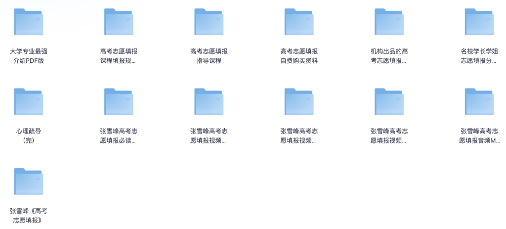 2025最新张雪峰高考志愿填报全资源合集（直播+课程+真题+专业解析）【共242G】-资源社