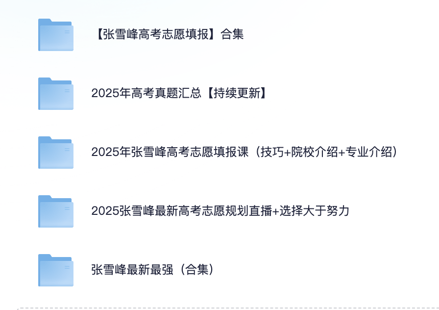 2025最新张雪峰高考志愿填报全资源合集（直播+课程+真题+专业解析）【共242G】-资源社