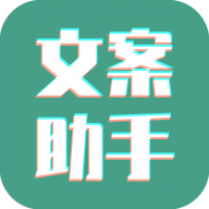 图片[1]-文案设计助手app最新版下载「文案设计助手 v24.06.26 提供多种文案类型模板，一键生成各种场景的文案」-资源社