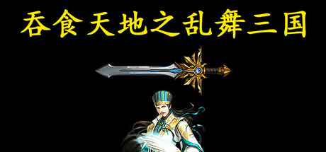 吞食天地之乱舞三国 免安装中文版