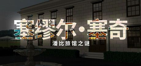 塞缪尔·塞奇潘比旅馆之谜（Samuel Sage The Mystery at Penby Inn）免安装中文版