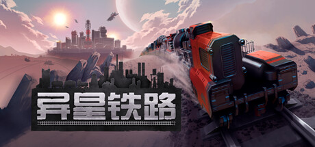 异星铁路 v6.1.56.1（Railgrade）免安装中文版