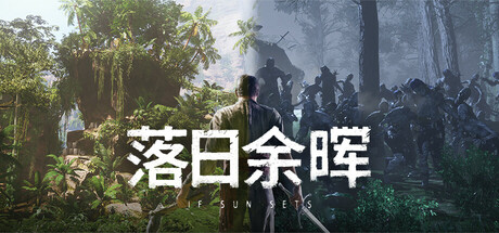 落日余晖 v0.4.6 单机+联机（IfSunSets）免安装中文版