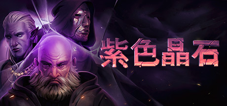 紫色晶石|石质碎片 v0.9.1.10 送修改器（Stoneshard）免安装中文版
