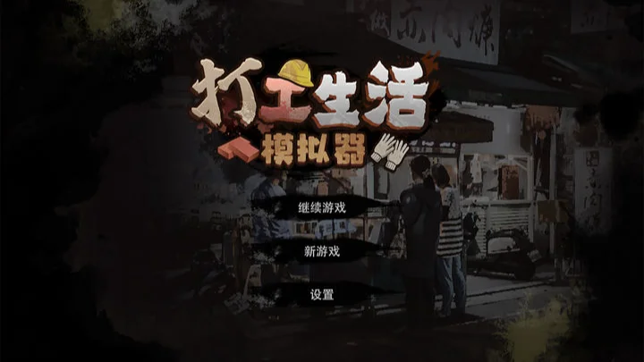 【经营】打工生活模拟器v2.0.37_免广告_可获取无限钞票