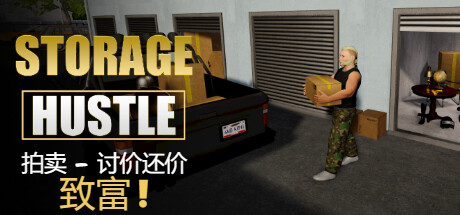 仓储大战拍卖模拟器 v0.3.2（Storage Hustle）免安装中文版