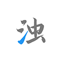 图片[1]-清浊app最新版下载「清浊 v2.1.3-2 简洁好用的安卓清理工具」-资源社