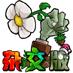 图片[1]-植物大战僵尸融合版安装包「植物大战僵尸杂交版」植物大战僵尸杂交版下载-资源社