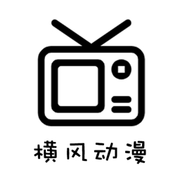横风动漫2025年「横风动漫 v1.3.4.8 免费动漫追番」横风动漫app免费下载官方正版-资源社