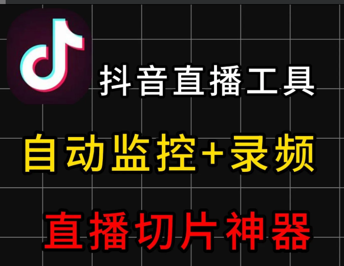 图片[1]-抖音直播录制工具app【抖音直-监控录制工具1.7】【电脑软件win7/10】-资源社