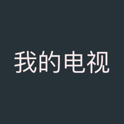 图片[1]-我的电视app安装包「我的电视（免费收看1000多个频道，覆盖央视、卫视及地方频道）」我的电视app下载安装-资源社