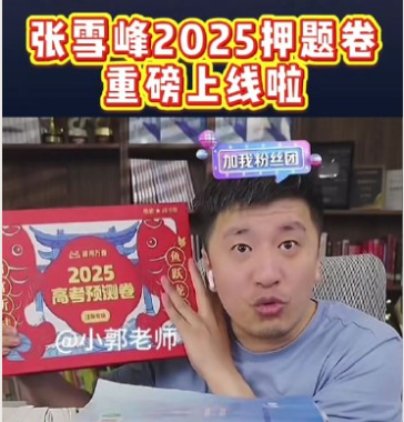 图片[1]-【高考押题卷】2025张雪峰高考预测卷新高考押题卷 【PDF】【118.9MB】-资源社