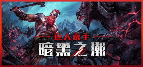 图片[1]-黑暗之潮下载「 巨人杀手：暗黑之潮 v0.4.1.83405（Jotunnslayer: Hordes of Hel）免安装中文版」巨人游戏手机版-资源社