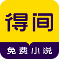 图片[1]-得间免费阅读app下载「得间免费小说 v5.4.3.2 阅读有滋味 免费在得间」得间免费小说旧版app-资源社