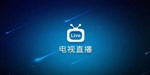 图片[1]-电视直播软件安装包合集「宽带电视直播-超的电视-番茄影视（内含福莉资源）」电视直播安装包-资源社