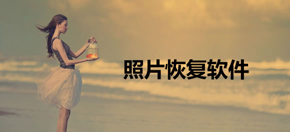 图片[1]-照片恢复软件下载安装免费「照片恢复+_v1.3.0.0纯净版」照片恢复器-资源社