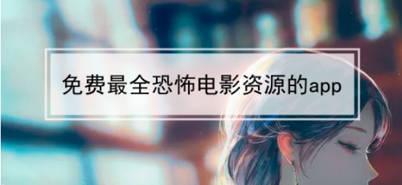 图片[1]-恐怖电影直播v1.0.2，专注恐怖直播频道，深夜必备-资源社