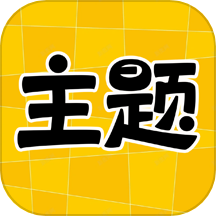 图片[1]-主题秀秀v1.0 高级版-资源社