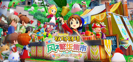 图片[1]-牧场物语 来吧！风之繁华集市/STORY OF SEASONS: Grand Bazaar-资源社