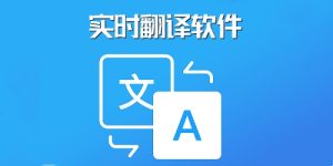图片[1]-实时屏幕翻译安卓「安卓实时翻译 v1.0.9 支持多种语言的即时翻译」-资源社