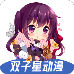图片[1]-双子星动漫无删减安卓最新版本「双子星动漫 v4.5.1 海量免费的动漫资源」-资源社