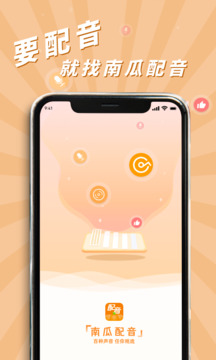 南瓜配音截图