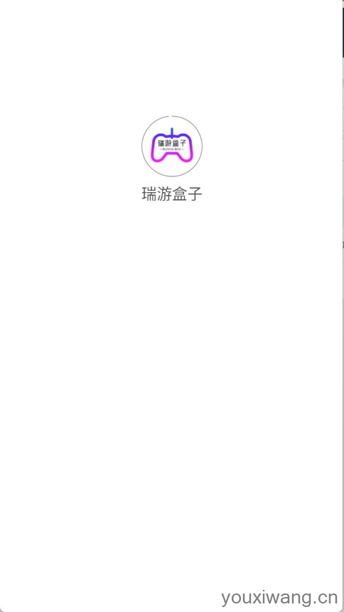瑞游盒子