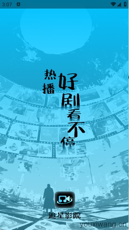 追星影院